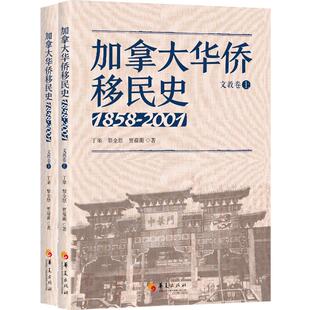 正版现货 加拿大华侨移民史(1858-2001文教卷上下) 华夏出版社有限公司 丁果//黎全恩//贾葆蘅 著 中国通史