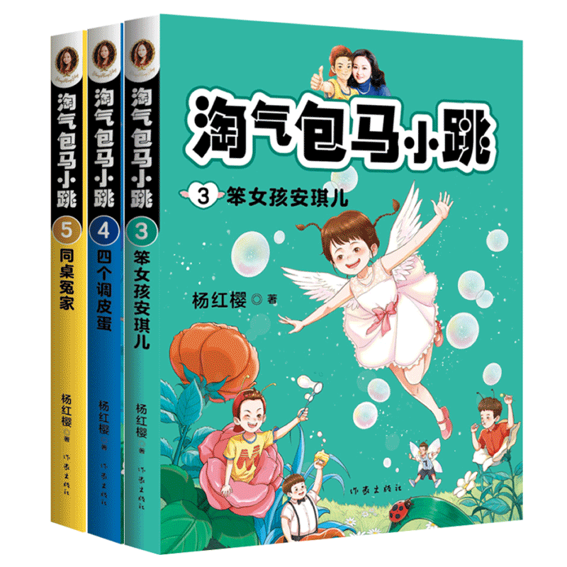正版包邮 淘气包马小跳3-5 笨女孩安琪儿+四个调皮蛋+同桌冤家 杨红樱著一部当代儿童心灵成长史