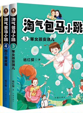 正版包邮 淘气包马小跳3-5 笨女孩安琪儿+四个调皮蛋+同桌冤家 杨红樱著一部当代儿童心灵成长史