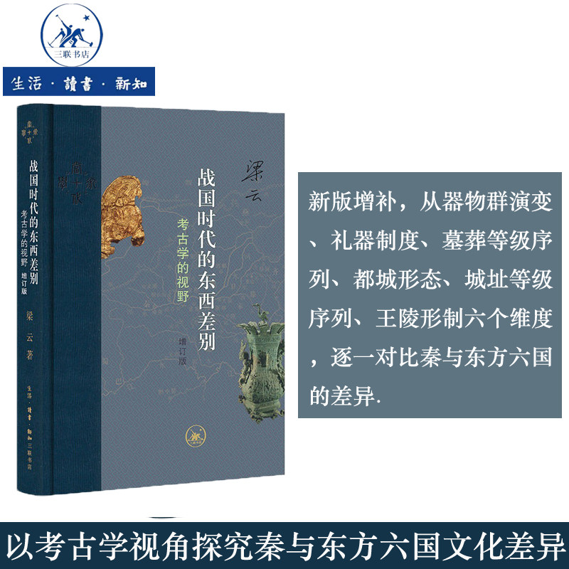 正版现货 战国时代的东西差别：考古学的视野（增订版）上下册 梁云著 考古学视角探究秦与东方六国文化差异三联书店9787108081278,书籍/杂志/报纸,战国秦汉,淘宝优惠券,粉丝福利购,淘宝优惠卷