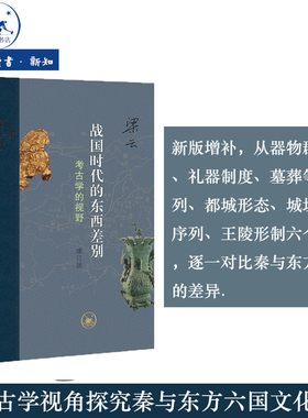 正版现货 战国时代的东西差别：考古学的视野（增订版）上下册 梁云著 考古学视角探究秦与东方六国文化差异三联书店9787108081278