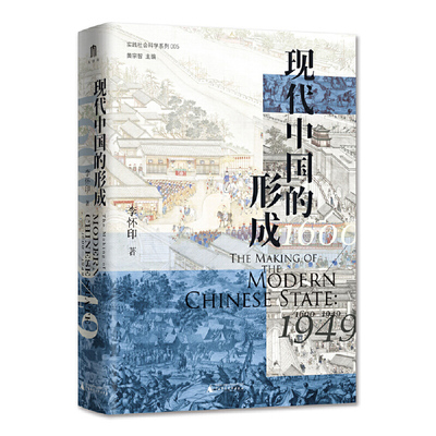 现货正版  现代中国的形成（1600—1949）  一部视野宏大、新见迭出的中国近现代史著作 广西师范大学出版社