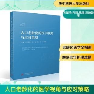 汪姣姣 医学其它 医学视角与应对策略 吴翠焕 孙丽 社 人口老龄化 华中科技大学出版 著 正版 陈倩 现货
