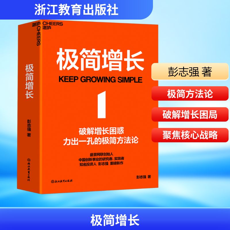 正版现货 极简增长 浙江教育出版社 彭志强 著 管理学理论/MBA