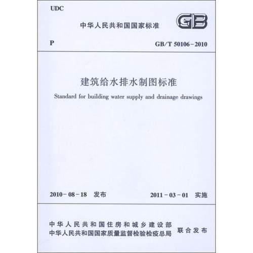 正版现货 建筑给水排水制图标准GB/T50106-2010 中国建筑工业出版社