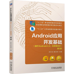 解志君 大学教材 基于Android4.2 机械工业出版 社 第3版 Android应用开发基础 任务驱动式 编 正版 余永佳 现货