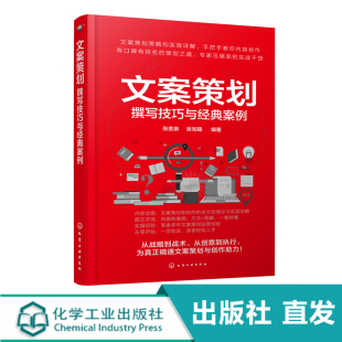 本书以内容创作 文案策划 文案策划凝聚选题内容创作推广营销各环节要素 案例 方法与技巧为切入点对文案分析讲解 撰写技巧与经典