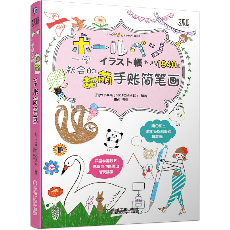 一学就会的超萌手账简笔画 六个苹果 动物 植物 人物 边框文字 插画