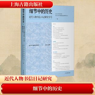 正版现货 细节中的历史：近代人物书信、日记研究专号 上海古籍出版社 复旦大学历史学系,复旦大学中外现代化进程研究中心 编 编