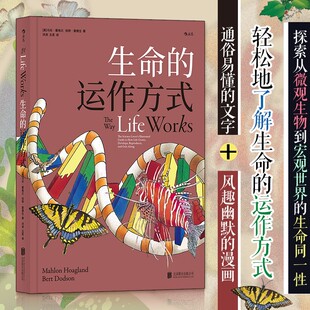 生命的运作方式 新华书店直发 正版图书