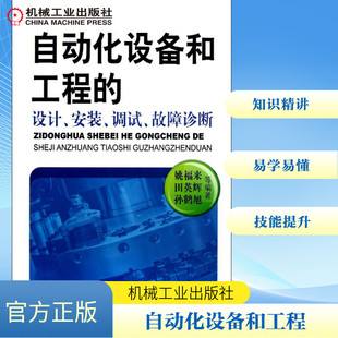 正版现货 自动化设备和工程的设计、安装、调试、故障诊断 机械工业出版社 姚福来,等 工业技术其它
