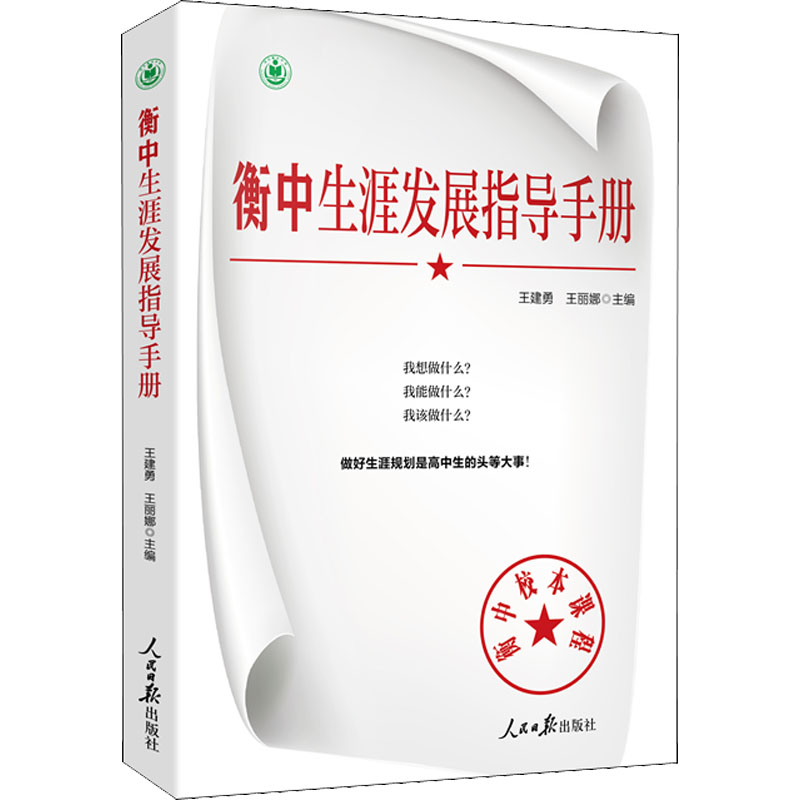 正版现货 衡中生涯发展指导手册 人民日报出版社 王建勇,王丽娜 编 教育/教育普及