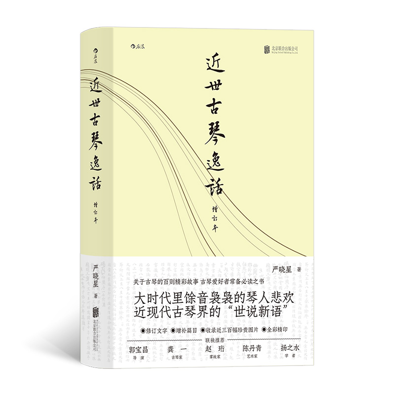 现货正版包邮 近世古琴逸话（增订本） 关于古琴的百则精彩故事，古琴爱好者常备之书 大时代里馀音袅袅的琴人悲欢 9787559658487 书籍/杂志/报纸 音乐（新） 原图主图