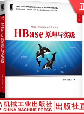HBase 原理与实践 胡争 范欣欣  HBase  NoSQL  数据库  分布式  大数据  云计算 数据库技术丛书 9787111634959机械工业出版社
