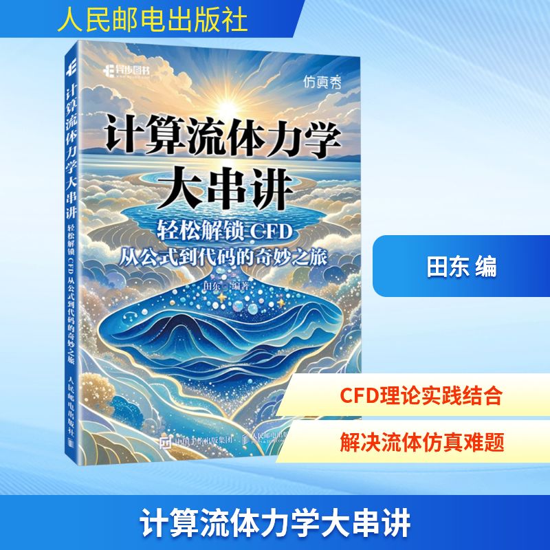 正版现货 计算流体力学大串讲 轻松解锁CFD 从公式到代码的奇妙之旅 人民邮电出版社 田东 编 计算机辅助设计和工程（新）