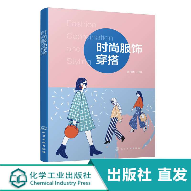 时尚服饰穿搭  陈邦伟 穿衣搭配技巧书籍 颜色色彩搭配服饰搭配个人风格 个人形象设计 服装搭配技巧穿着指南 服装搭配书籍