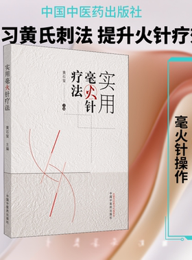 正版现货 实用毫火针疗法 中国中医药出版社 黄石玺 编 中医