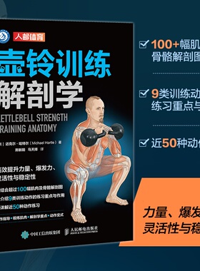 正版现货 壶铃训练解剖学 人民邮电出版社 (美)迈克尔·哈特尔(Michael Hartle) 著 著 邢新阳,马天择 译 译 体育运动(新)