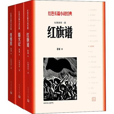 正版现货 红旗谱(3册) 人民文学出版社 梁斌 著 军事小说