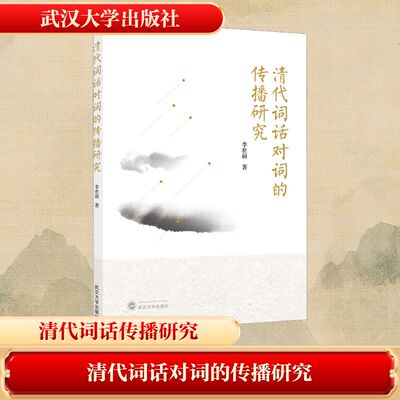 正版现货 清代词话对词的传播研究 武汉大学出版社 李世前 著 著 中国古诗词