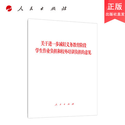 关于进一步减轻义务教育阶段学生作业负担和校外培训负担的意见 人民出版社 正版