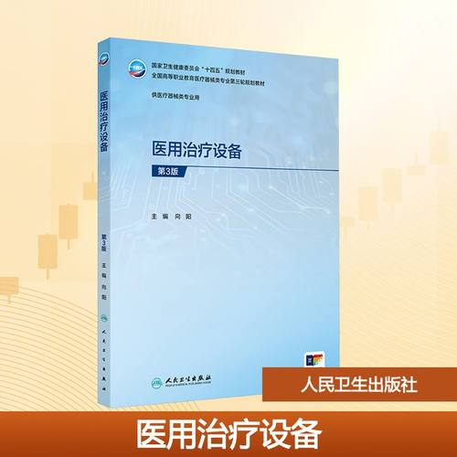 正版现货 医用治疗设备（第3版） 人民卫生出版社 向阳 著 向阳 译 大学教材