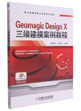 Geomagic Design X三维建模案例教程(职业教育改革与创新系列教材) BK