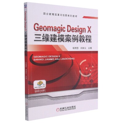 Geomagic Design X三维建模案例教程(职业教育改革与创新系列教材) BK