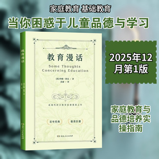 正版现货 教育漫话 湖南人民出版社 (英)约翰·洛克 著 著 苏惠 译 译 育儿其他