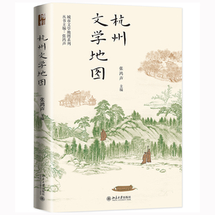 正版现货 杭州文学地图9787301334836 北京大学出版社