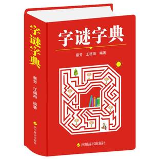 字谜字典 新华书店直发 正版书籍BK
