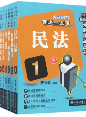 正版现货 司考一本通9787301283905 北京大学出版社