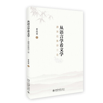 正版从语言学看文学——唐宋近体诗三论北京大学出版社