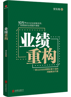 正版现货 业绩重构 北京联合出版公司 贾长松 著 企业管理