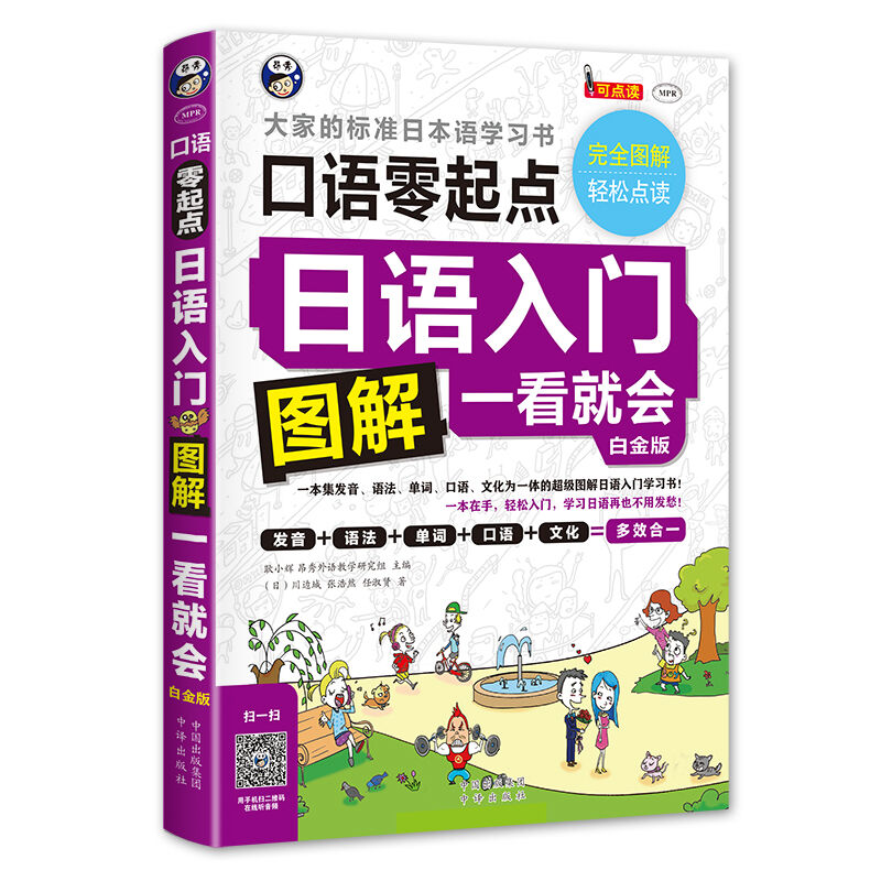 正版包邮 日语入门图解一看就会(附光盘口语零起点白金版MPR)发音语法单词口语自学入门从零开始自学日文零基础初级学日语的书