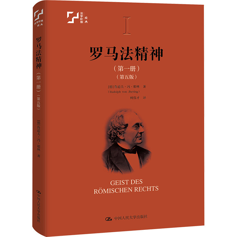 正版现货 罗马法精神·第一册（第五版） 中国人民大学出版社 (德)鲁道夫·冯·耶林 著 著 柯伟才 译 译 法学理论 - 实物图