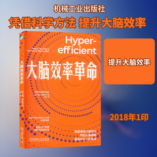 正版现货 大脑效率革命 机械工业出版社 (英)米修·斯托罗尼(Mithu Storoni) 著 著 陆霓 译 译 外国哲学