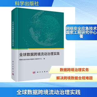正版现货 全球数据跨境流动治理实践 科学出版社 网络安全应急技术国家工程研究中心 著 著 计算机安全与密码学