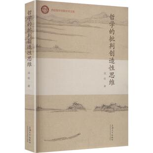 正版现货 哲学的批判创造性思维 上海大学出版社 吴炫 著 著