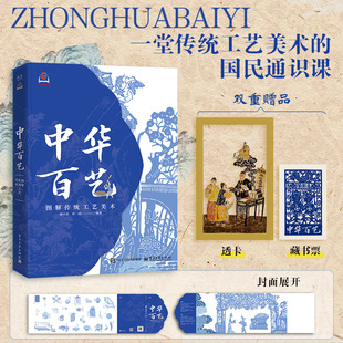 正版现货 中华百艺:图解传统工艺美术 电子工业出版社 顾小思,杜田 编著 编 工艺美术(新)