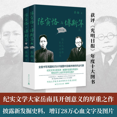 正版现货 陈寅恪与傅斯年（增订版） 百花洲文艺出版社 岳南 著 著 人物/传记其它