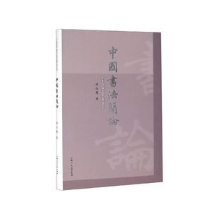中国书法简论/二十世纪中国书法名家理论艺丛 新华书店直发 正版图书