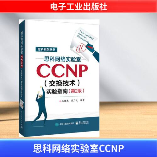 正版现货 思科系列丛书•思科网络实验室CCNP(交换技术)实验指南(第2版) 电子工业出版社 王隆杰,梁广民 编著 著作 计算机考试其它