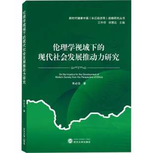 编 现代社会发展推动力研究 朱必法 社 武汉大学出版 伦理学视域下 著 正版 基督教 现货 胡慧远 王祚桥