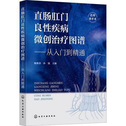正版现货 直肠肛门良性疾病微创治疗图谱——从入门到精通 化学工业出版社 鲍聚喜、孙强  主编 著 外科学