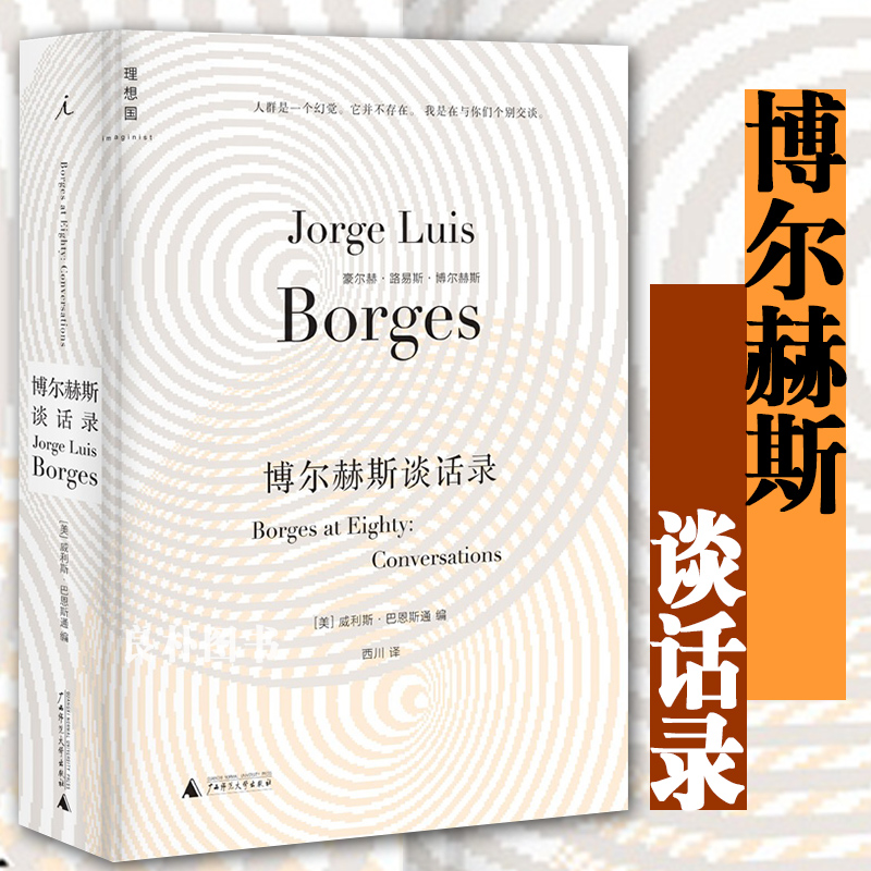 [现货实拍] 理想国 博尔赫斯谈话录（精装）博尔赫斯的谈话与他的作品一样深邃智慧 历久不衰 博尔赫斯谈艺录 外国经典文学