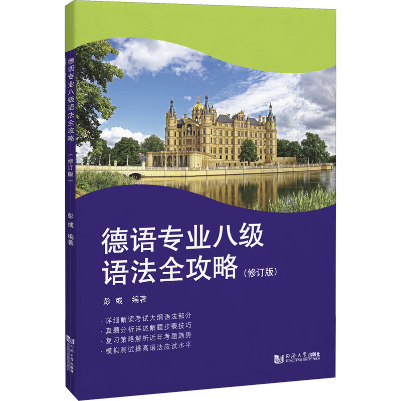 正版现货 德语专业八级语法全攻略(修订版) 同济大学出版社 彭彧 编