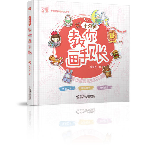 十分钟教你画手账/艺趣萌星绘系列丛书 BK