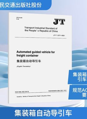 正版现货 集装箱自动导引车(JT/T 1377—2021）（EN) 人民交通出版社股份有限公司 交科院 著 建筑/水利（新）