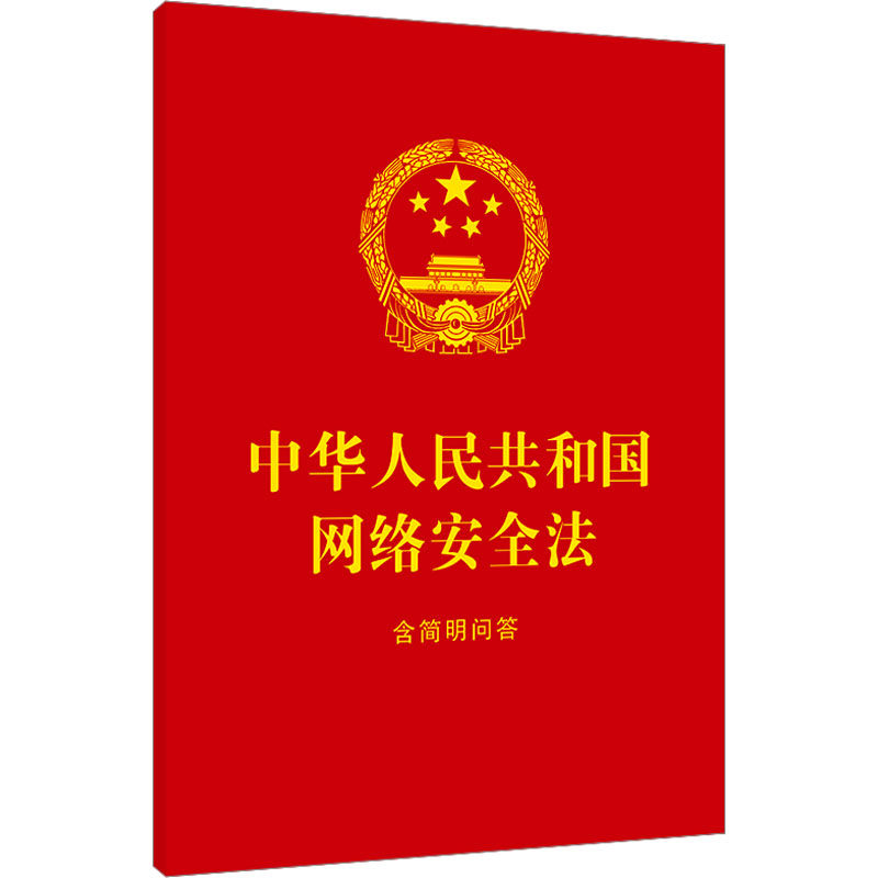 正版现货 中华人民共和国网络安全法：含简明问答【64开红皮烫金】 中国法治出版社 中国法治出版社 编 编 法律汇编/法律法规